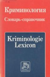 Криминология, словарь-справочник, Кернер Х.Ю., Долгова А.И., 1998