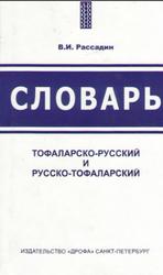 Словарь тофаларско-русский и русско-тофаларский, Рассадин В.И., 2005