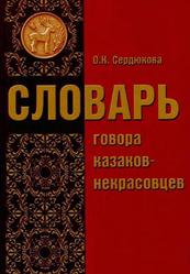 Словарь говора казаков-некрасовцев, Сердюкова О.К., 2005