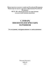 Словарь эпилептологических терминов, Пашкина Ю.В., Сочнев В.В., Пашкин А.В., 2019