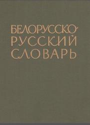 Белорусско-Русский словарь, Крапива К.К., 1962