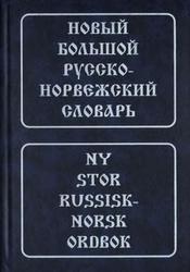 Новый большой русско-норвежский словарь, Берков В.П., 2006
