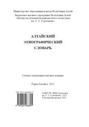 Алтайский этнографический словарь, Екеев Н.В., 2023