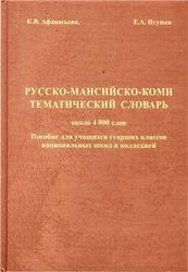 Русско-мансийско-коми тематический словарь, Афанасьева К.В., Игушев Е.Л., 2008