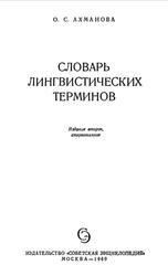 Словарь лингвистических терминов, Ахманова О.С., 1969