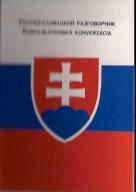 Русско-словацкий разговорник, Лазарева Е.И., 2003
