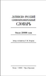 Латинско-русский словообразовательный словарь, Петрова Г.В., 2008