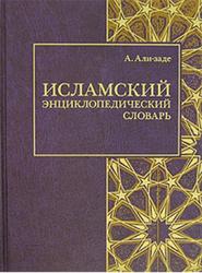 Исламский энциклопедический словарь, Али-заде А., 2007