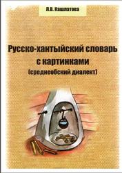 Русско-хантыйский словарь с картинками, Кашлатова Л.В., 2010