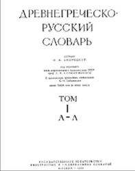 Древнегреческо-русский словарь, Том 1, Дворецкий И.Х., 1958