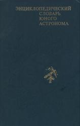 Энциклопедический словарь юного астронома, Ерпылев Н.П., 1986