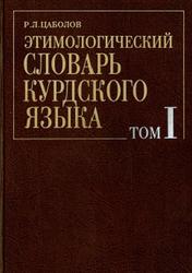 Этимологический словарь курдского языка, Том 1, Цаболов Р.Л., 2001