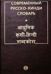 Современный русско-хинди словарь, Ульциферов О.Г., 2004