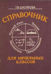 Справочник для начальных классов, Шклярова Т.В., 1995