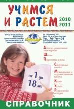 Учимся и растем, справочник, 2010