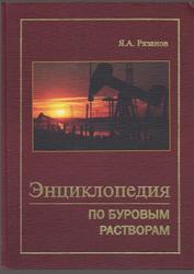 Энциклопедия по буровым растворам, Рязанов Я.А., 2005