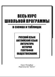 Весь курс школьной программы в схемах и таблицах, Иванова С.С., Ксенофонтова Т.С., 2007