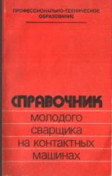 Справочник молодого сварщика на контактных машинах, Сергеев Н.П., 1984