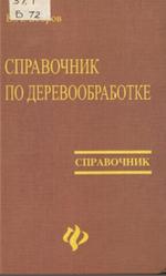 Справочник по деревообработке, Бобров В.А., 2003