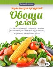 Энциклопедия продуктов, овощи и зелень, Елисеева Т.