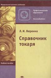 Справочник токаря, Вереина Л.И., 2004