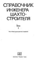 Справочник инженера-шахтостроителя, в 2-х томах, том 1, Белый В.В., 1983