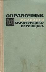 Справочник молодого арматурщика-бетонщика, Кузьмин К.Г., Горчаков Г.И., 1971