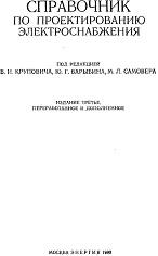 Справочник по проектированию электроснабжения, Крупович В.И., Барыбин Ю.Г., Самовера М.Л., 1980