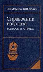 Справочник водолаза, Вопросы и ответы, Меренов И.В., Смолин В.В., 1990