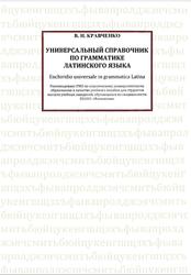 Универсальный справочник по грамматике латинского языка, Кравченко В.И., 2007