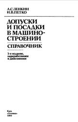 Допуски и посадки в машиностроении, Справочник, Зенкин А.С., Петко В.В., 1990
