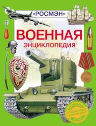 Военная энциклопедия, Шокарев Ю.В., 2013