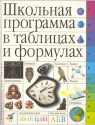 Школьная программа в таблицах и формулах, Большой универсальный справочник, 1998