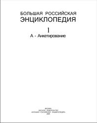 Большая Российская энциклопедия, Том 1, А - Анкетирование, Осипов Ю.С., Кравец С.Л., 2005
