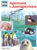 Арктика и Антарктика, Энциклопедия, Иоахим Маллвиц, 1994.