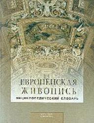 Европейская живопись XIII-XX вв, Энциклопедический словарь, 1999
