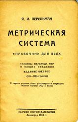 Метрическая система, Справочник для всех, Перельман Я.И., 1924