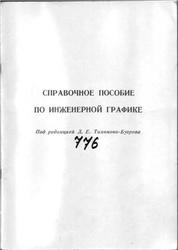 Справочное пособие по инженерной графике, Ракитская М.В., 2006