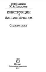 Конструкции с заполнителем, Справочник, Панин В.Ф., Гладков Ю.А., 1991