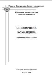 Справочник командира, Практическое издание, 2006