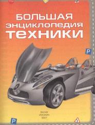Большая энциклопедия техники, 2007