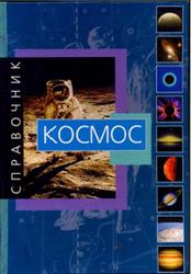 Космос, Справочник, Джанлука Рандзини, 2002