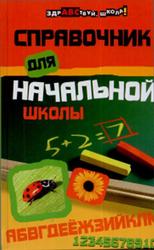Справочник для начальной школы, Шевердина Н.А., 2008