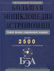 Большая энциклопедия астрономии, Сурдин В.Г., 2012
