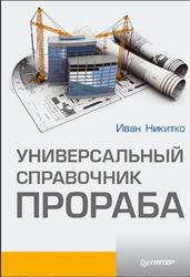 Универсальный справочник прораба, Никитко И., 2013