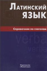 Латинский язык, Справочник по глаголам, Богатырёва И.И., 2011