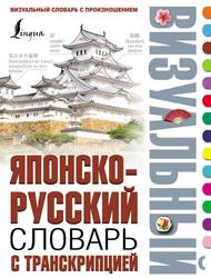 Японско-русский визуальный словарь с транскрипцией, Надёжкина Н., 2018