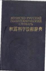 Японско-русский политехнический словарь, Завьялова З.А., 1976